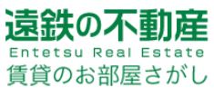 遠鉄の不動産