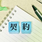契約