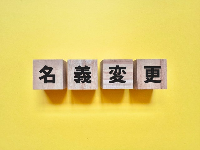 名義変更