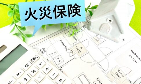 火災保険